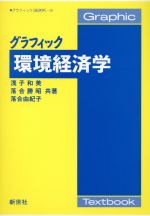 【中古】 グラフィック環境経済学 グラフィック経済学9／浅子和美(著者),落合勝昭(著者),落合由紀子(著者)