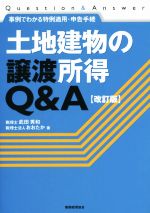 【中古】 土地建物の譲渡所得Q＆A　改訂版／武田秀和(著者),おおたか(著者)