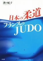 【中古】 日本の柔道　フランスのJUDO／溝口紀子(著者)