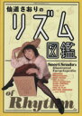 【中古】 仙道さおりのリズム図鑑/仙道さおり(著者)(3)
