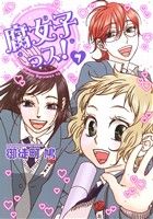 【中古】 腐女子っス！(7) シルフC／御徒町鳩(著者)