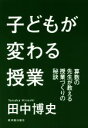 【中古】 子どもが変わる授業 算数の先生が教える授業づくりの秘訣／田中博史(著者)