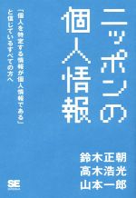 【中古】 ニッポンの個人情報 「個人を特定する情報が個人情報である」と信じているすべての方へ／鈴木正朝(著者),高木浩光(著者),山本一郎(著者)