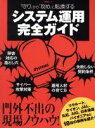 【中古】 「守り」から「攻め」に転換するシステム運用完全ガイド 日経BPムック／日経SYSTEMS(編者)