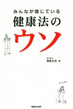 【中古】 みんなが信じている健康法のウソ／浦島充佳(著者)