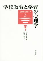 【中古】 学校教育と学習の心理学 心理学入門コース3/秋田喜代美(著者),坂本篤史(著者)
