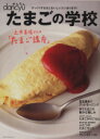 【中古】 たまごの学校 プレジデントムック/プレジデント社
