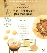 【中古】 たかこさんのバターを使わない粉ものお菓子／稲田多佳子(著者)