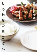 冨田ただすけ(著者)販売会社/発売会社：朝日新聞出版発売年月日：2015/02/01JAN：9784023313835