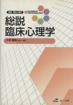 【中古】 総説臨床心理学 講座臨床心理学1／小林重雄