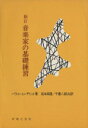 【中古】 音楽家の基礎練習 新訂/パウル・ヒンデミット(著者),坂本良隆(訳者),千蔵八郎(訳者)