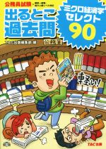 【中古】 公務員試験　出るとこ過去問ミクロ経済学セレクト90 公務員試験過去問セレクトシリーズ／TAC出版編集部(編者) 【中古】afb