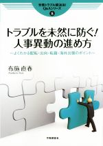 【中古】 トラブルを未然に防ぐ！人事異動の進め方 労務トラブル解決法！Q＆Aシリーズ8／布施直春(著者)