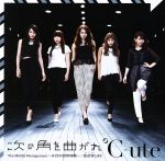 【中古】 次の角を曲がれ／The　Middle　Management　～女性中間管理職～／我武者LIFE（初回生産限定版C）／℃－ute