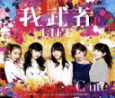 【中古】 我武者LIFE／次の角を曲がれ／The　Middle　Management　～女性中間管理職～（B）／℃－ute