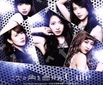 【中古】 次の角を曲がれ／The　Middle　Management　～女性中間管理職～／我武者LIFE（C）／℃－ute