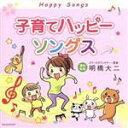 【中古】 子育てハッピーソングス/(童謡/唱歌),NHK東京放送児童合唱団,高瀬麻里子,山野さと子,山野さと子、森の木児童合唱団,森の木児童合唱団,神崎ゆう子、...