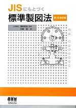 【中古】 JISにもとづく標準製図法　第13全訂版／津村利光【閲序】，大西清【著】