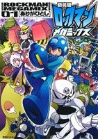 【中古】 ロックマンメガミックス（新装版）(01)／ありがひとし(著者)