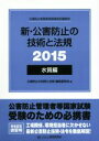 【中古】 新・公害防止の技術と法規 水質編 3冊セット(2015)/公害防止の技術と法規編集委員会(編者)