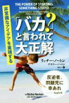 【中古】 「バカ？」と言われて大正解 非常識なアイデアを実現する／リッチー・ノートン(著者),ナタリー・ノートン(著者),森尚子(訳者)