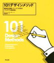 【中古】 101デザインメソッド 革新的な製品 サービスを生む「アイデアの道具箱」／ヴィジェイ クーマー(著者),渡部典子(訳者)