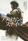 【中古】 アメリカン・スナイパー ハヤカワ文庫NF／クリス・カイル(著者),スコット・マキューエン(著者),ジム・デフェリス(著者),田口俊樹(訳者)