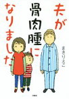 【中古】 夫が骨肉腫になりました　コミックエッセイ／まきりえこ(著者)