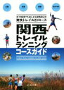  関西トレイルランニングコースガイド 大阪・兵庫・京都・滋賀・奈良　初・中級者でも楽しめる関西周辺の爽快トレイル23コース／山と溪谷社雑誌編集部(編者)