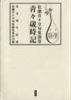 【中古】 青々歳時記　松瀬青々全句集別巻／松瀬青々(著者),茨木和生