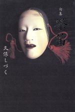 【中古】 句集　祭笛 夏爐叢書／久保しづく(著者)