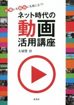 【中古】 ネット時代の動画活用講座／大須賀淳(著者)