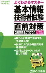 【中古】 基本情報技術者試験直前