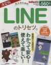 【中古】 決定版 大人のためのLINEのトリセツ。 e‐MOOK/情報・通信・コンピュータ