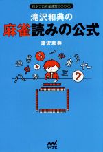 【中古】 滝沢和典の麻雀読みの公式 日本プロ麻雀連盟BOOKS／滝沢和典(著者)