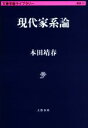 【中古】 現代家系論 文春学藝ライブラリー11/本田靖春(著者)