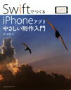 【中古】 SwiftでつくるiPhoneアプリやさしい制作入門 Xcode 6/iOS 8対応/泉直樹(著者)