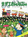 【中古】 サザエさんえほん どうぶつむらのきしゃ/長谷川町子(著者)