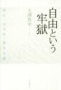 【中古】 自由という牢獄 責任・公共性・資本主義/大澤真幸(著者)