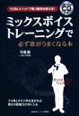 【中古】 ミックスボイストレーニングで必ず歌がうまくなる本 YUBAメソッドで歌う筋肉を鍛える!/芸術・芸能・エンタメ・アート