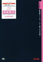 【中古】 相続税法 財産評価問題集(2015年度版) 税理士受験シリーズ20/TAC税理士講座