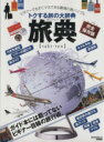 【中古】 旅典 完全保存版 トクする旅の大辞典 MONOQLO特別編集 100%ムックシリーズ/旅行・レジャー・スポーツ