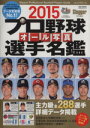 【中古】 プロ野球 オール写真 選手名鑑(2015) NSK MOOK/日本スポーツ企画出版社
