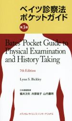 【中古】 ベイツ診察法ポケットガイド　第3版／福井次矢,井部俊子,山内豊明