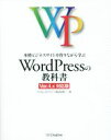 【中古】 本格ビジネスサイトを作りながら学ぶ　WordPressの教科書　Ver．4．x対応版／プライム・ストラテジー株式会社(著者)