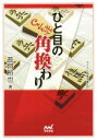 【中古】 ひと目の角換わり マイナビ将棋文庫SP/長岡裕也(著者)
