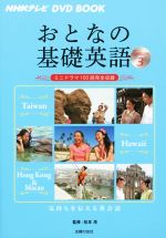 【中古】 おとなの基礎英語(Season3) 台湾/ハワイ/香港&マカオ NHKテレビ DVD BOOK/主婦の友社(編者),松本茂