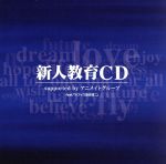 【中古】 新人教育CD　supported　by　アニメイトグループ　feat．「オフィス遊佐浩二」／遊佐浩二