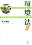 【中古】 環境法　第3版／北村喜宣(著者)