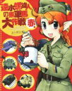 【中古】 速水螺旋人の馬車馬大作戦bis 赤本/速水螺旋人(著者)